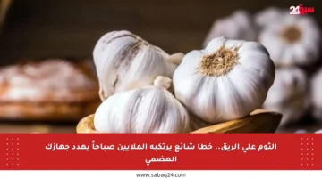 الثوم على الريق.. خطأ شائع يرتكبه الملايين صباحاً يهدد جهازك الهضمي